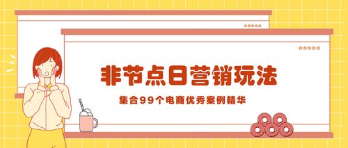 沒有節(jié)點(diǎn)日怎么營(yíng)銷 這里總結(jié)了各種玩法