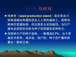 北京林業大學:《森林培育學》課程教學資源(PPT課件講稿)林木種子生產與經營、苗木培育