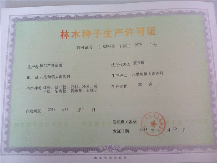 證》《草種經(jīng)營許可證》三證合一為《林草種子生產(chǎn)經(jīng)營許可證》的政策