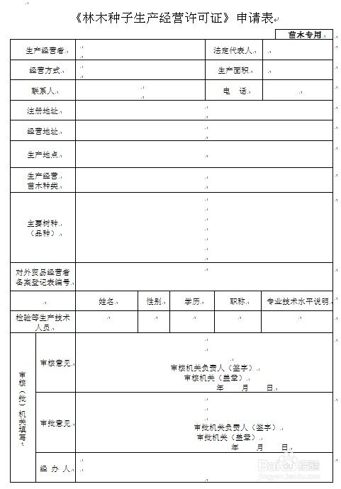林木種子生產(chǎn)經(jīng)營許可 辦理流程圖