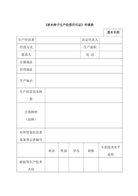 《林木種子生產經營許可證》申請表[001]