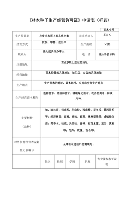 林木種子生產經營許可證申請表樣表