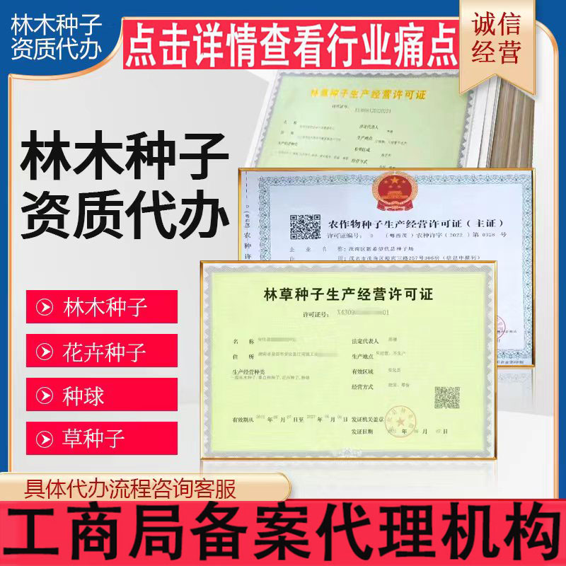 網(wǎng)店林木林草種子經(jīng)營許可個體注冊執(zhí)照農(nóng)作物種子證備案生產(chǎn)辦理