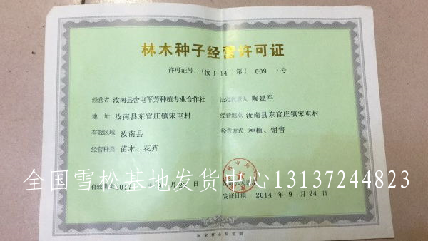 林草種子生產(chǎn)經(jīng)營(yíng)許可證 林木苗木許可證 花卉樹苗花苗 營(yíng)業(yè)執(zhí)照