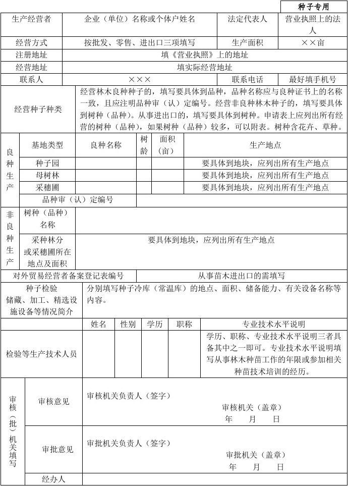《林木種子生產經營許可證》申請表-含延續