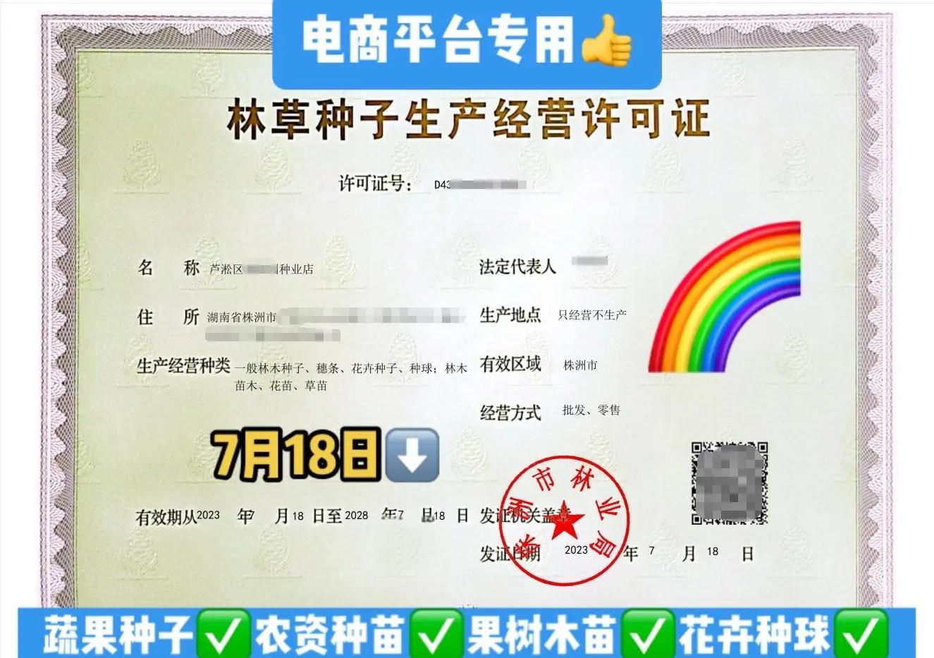 了解林木種子與生產經營許可證