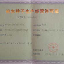 林木種子生產經營許可證