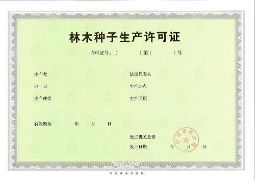 辦理林木種子生產經營許可證