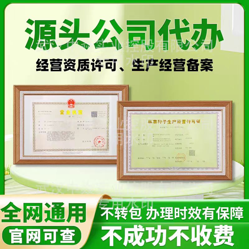 網(wǎng)店林木林草種子經(jīng)營許可個(gè)體注冊(cè)執(zhí)照農(nóng)作物種子證備案生產(chǎn)辦理