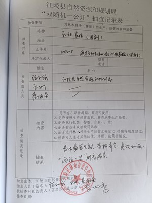 林木種子、種苗生產(chǎn)經(jīng)營抽查檢查表