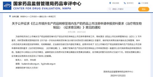 cde征求 已上市境外生產藥品轉移至境內生產的藥品上市注冊申請申報資料要求 治療用生物制品 征求意見稿 意見
